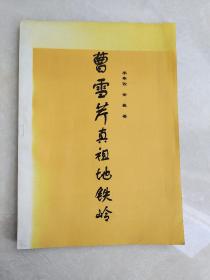 曹雪芹真祖地鐵嶺