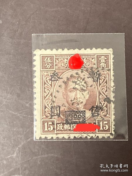 华中普1《加盖“暂售”改值》信销散邮票“中华版36-13“叁圆 黑/壹角伍分 棕”