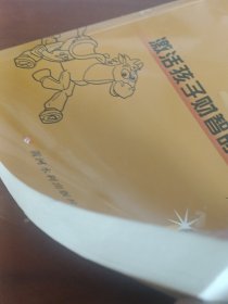 天才孩子的教育：激活孩子财智的46堂课