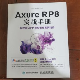 Axure RP8 实战手册 网站和APP原型制作案例精粹