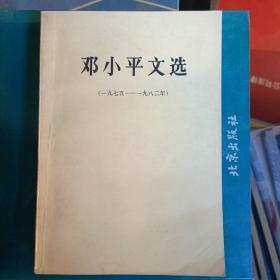 邓小平文选1975-1982