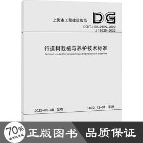 全新正版图书 行道树栽植与养护技术标准（上海市工程建设规范）上海市绿化管理指导站同济大学出版社9787576508130