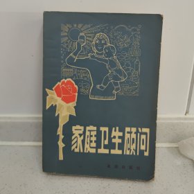 家庭卫生顾间