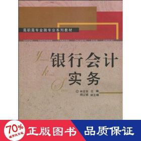 銀行實(shí)務(wù) 會(huì)計(jì) 林發(fā)東 主編