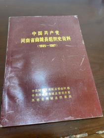 中国共产党河南省林县组织史资料
