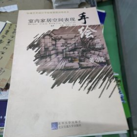 环境艺术设计手绘效果图训练范本：室内家居空间表现