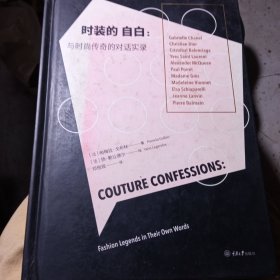 时装的自白：与时尚传奇的对话实录