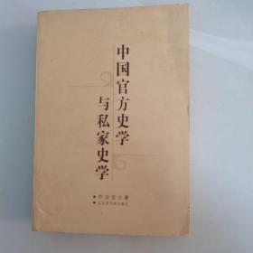 中国官方史学与私家史学