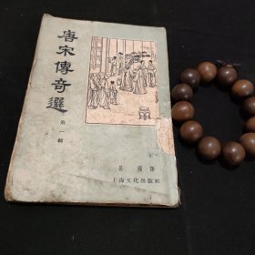 唐宋传奇选(第一辑)1956年