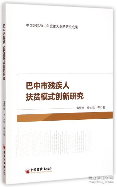 巴中市残疾人扶贫模式创新研究 普通图书/计算机与互联网 黄恒学//李本钦 中国经济 9787513637565