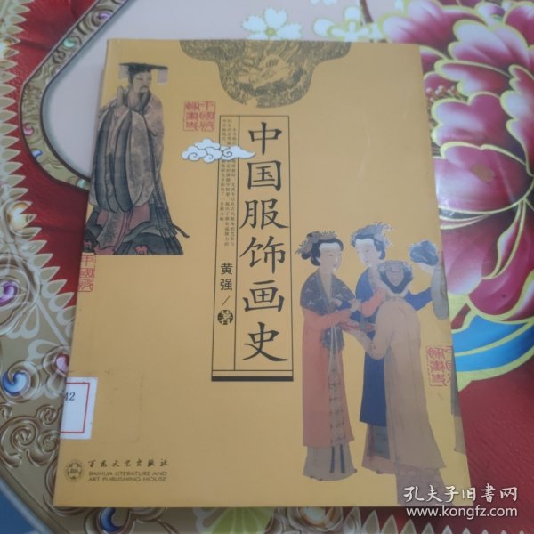 中国服饰画史 馆藏 正版 无笔迹