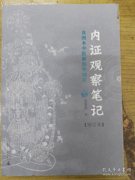 内证观察笔记：真图本中医解剖学纲目