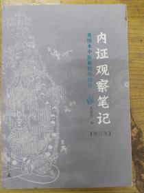 内证观察笔记：真图本中医解剖学纲目