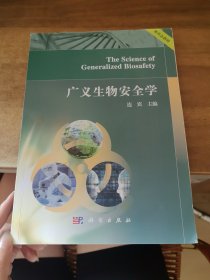 广义生物安全学