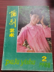 蒲剧艺术1988-2