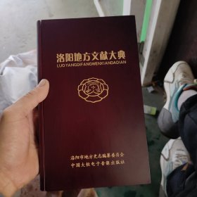 洛陽地方文獻(xiàn)大典