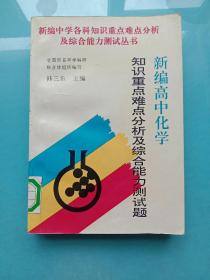 新编高中化学知识重点难点分析及综合能力测试题