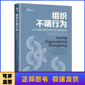 组织不端行为：对主流理论的批判性分析与案例研究