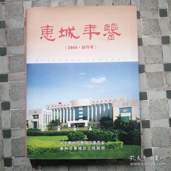 惠城年鉴 （2008 创刊号）