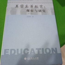 美国高等教育：观察与研究（修订版）