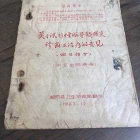 潮汕油印医书：关于流行性脑脊髓膜炎诊断及治疗的意见 西医部分