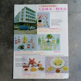 重庆市大足县酒厂，重庆市九龙企业公司，80年代广告彩页一张