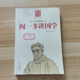 闻一多讲国学