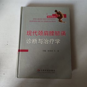 现代颈肩腰腿痛诊断与治疗学（精装）