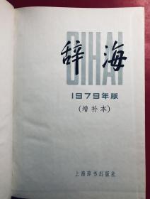 辞海增补本 1979年版  16开精装  私藏品好