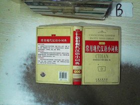 常用现代汉语小词典（双色）