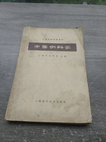 中医伤科学