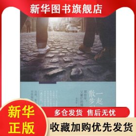 一起散步到老 厲周吉 9787515823829 中華工商聯(lián)合出版社
