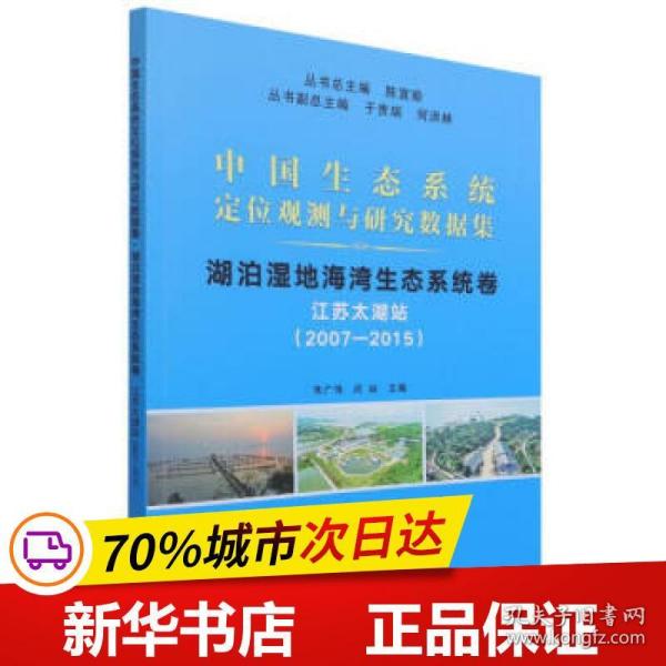 湖泊湿地海湾生态系统卷(江苏太湖站2007-2015)/中国生态系统定位观测与研究数据集