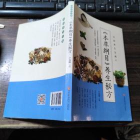 中医养生宝典（4）《本草纲目》养生秘方