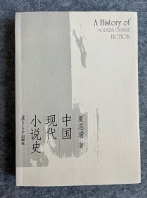 中国现代小说史