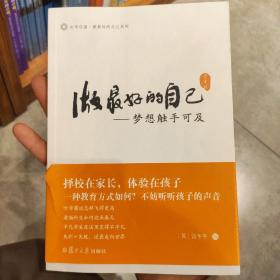 光华启迪·做最好的自己系列·做最好的自己（学生说）：梦想触手可及