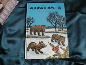 【个人收藏无阅读正版】感悟生命动物绘本：两只欢蹦乱跳的小熊