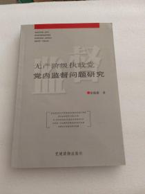 无产阶级执政党党内监督问题研究