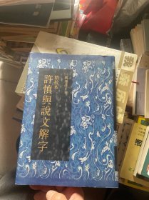 精校本许慎与说文解字  精装  （正版现货 一版一印）