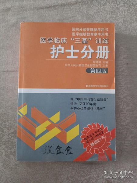 医学临床“三基”训练（护士分册）（第4版）