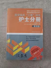 医学临床“三基”训练（护士分册）（第4版）