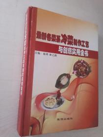 最新各菜系冷菜制作工艺与创意实用全书（无笔记划线）
