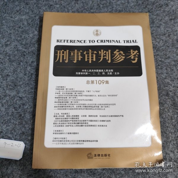 刑事审判参考（总第109集）