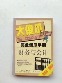 完全傻瓜手册7：财务与会计