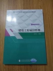 备考财经社官方2021一级建造师教材建设工程项目管理