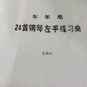 车尔尼24首钢琴左手练习曲：作品718