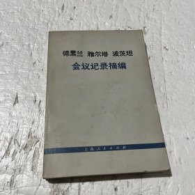 德黑兰 雅尔塔 波茨坦 会议记录摘编