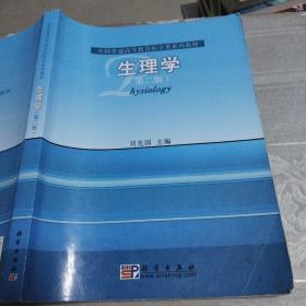 生理学第二版刘先国科学出版社9787030293244