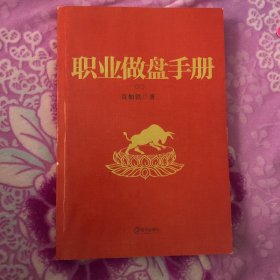 职业做盘手册（影印版）