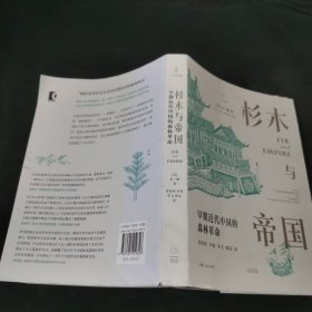 杉木与帝国：早期近代中国的森林革命